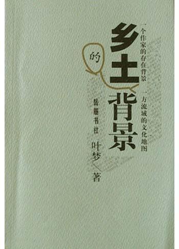 乡土的背景