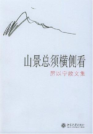 山景总须横侧看