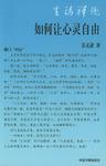如何让心灵自由
