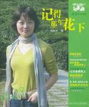 记得那年花下