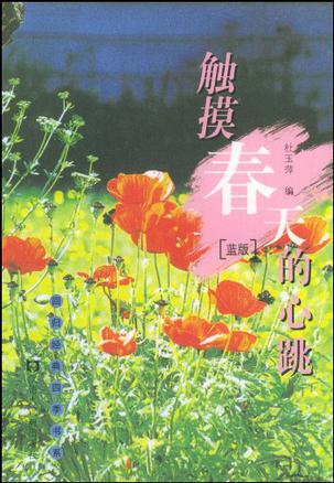 触摸春天的心跳