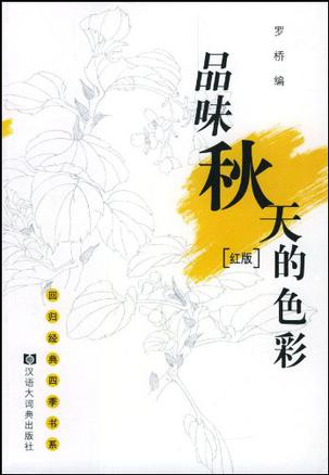 品味秋天的色彩