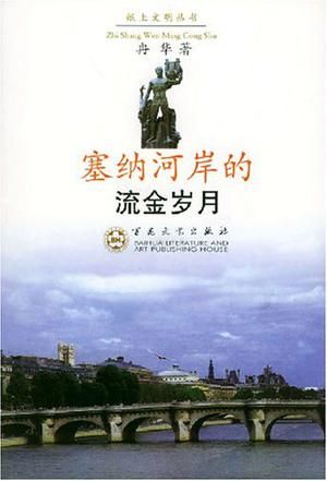 塞纳河岸的流金岁月