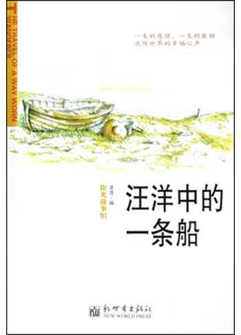汪洋中的一条船