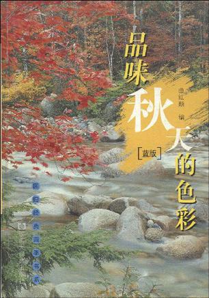 品味秋天的色彩