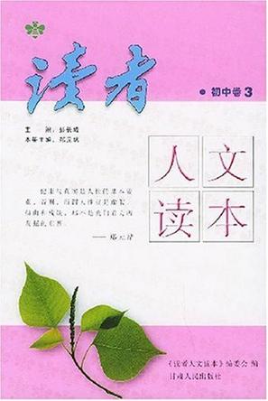 读者人文读本·初中卷3