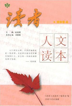 读者人文读本·初中卷4