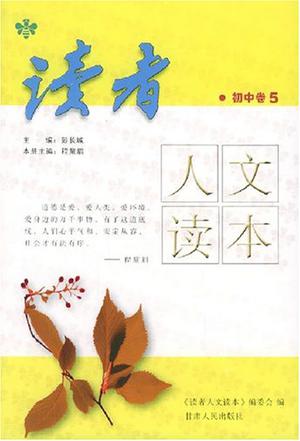 读者人文读本·初中卷5