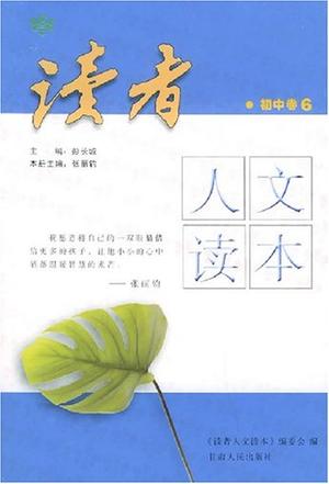 读者人文读本·初中卷6