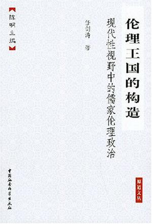 伦理王国的构造