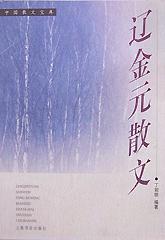 辽金元散文
