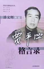 潘文辉图说  贾平凹格言录   图说名家格言