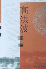 高洪波散文