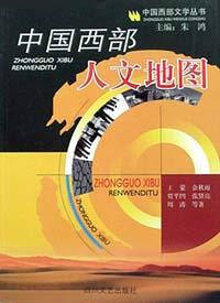 中国西部人文地图