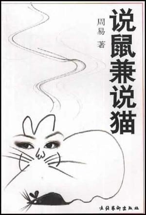 说鼠兼说猫