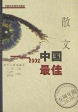 2002中国最佳散文