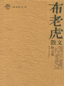 布老虎散文秋之卷