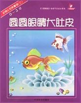 圆圆眼睛大肚皮