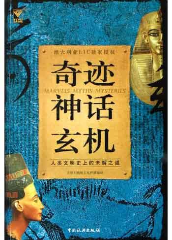 奇迹 神话 玄机