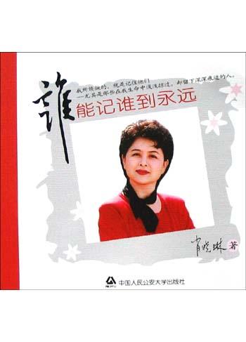 谁能记谁到永远