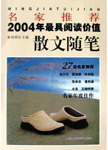 名家推荐2004年最具阅读价值散文随笔