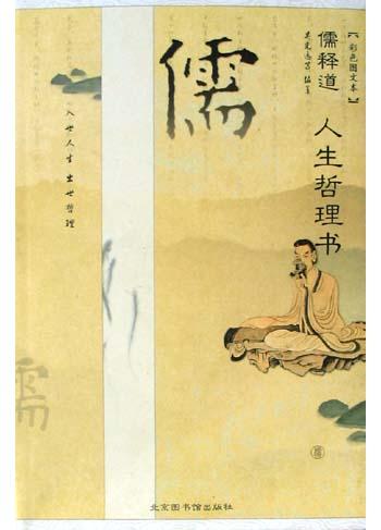 儒释道人生哲理书