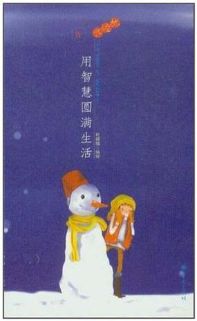 用智慧圆满生活