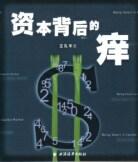 资本背后的痒