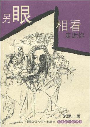 另眼相看走近你