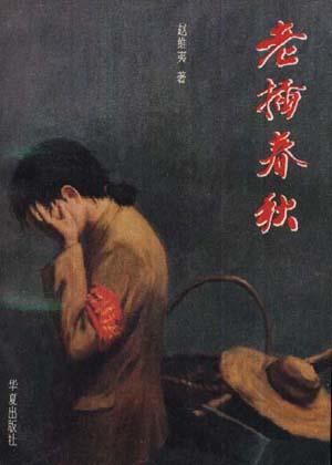 老插春秋