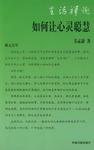 如何让心灵聪慧