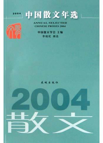 2004中国散文年选