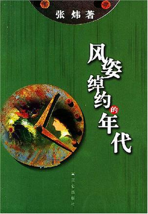 风姿绰约的年代