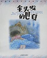 金头发的巴夏/中国幼儿文学作家散文丛书