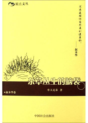 杂草丛生的脑袋