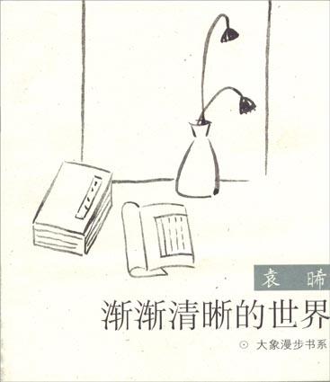 渐渐清晰的世界--大象漫步书系