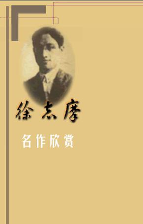 徐志摩名作欣赏-名家析名著丛书