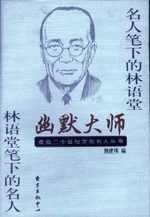 幽默大师――名人笔下的林语堂 林语堂笔下的名人