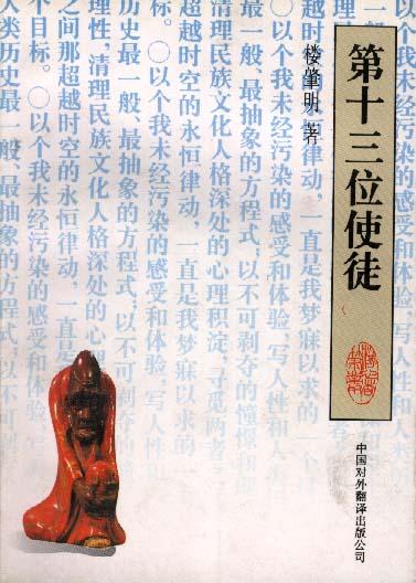 第十三位使徒