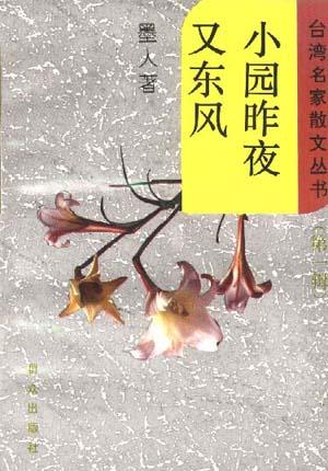小园昨夜又东风