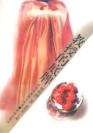教授的底牌