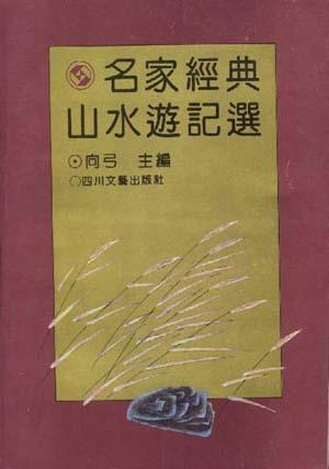名家经典山水游记选