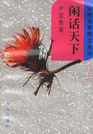 闲话天下