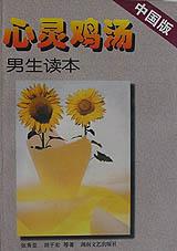 心灵鸡汤・中国版
