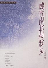 魏晋南北朝散文/中国散文宝库