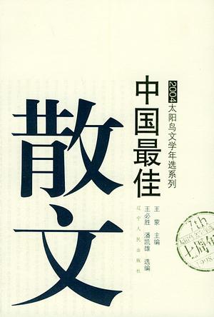 2004中国最佳散文