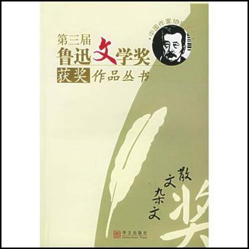第三届鲁迅文学奖获奖作品丛书(散文杂文)