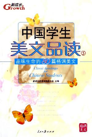 中国学生美文品读