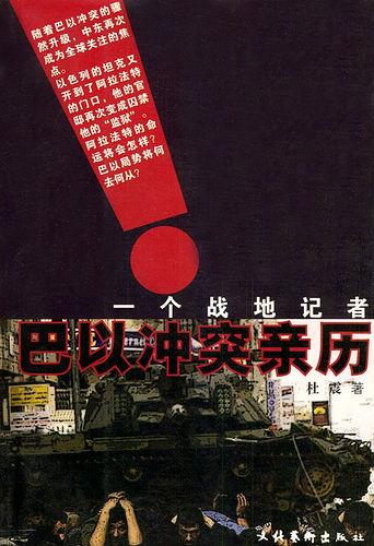 一个战地记者巴以冲突亲历