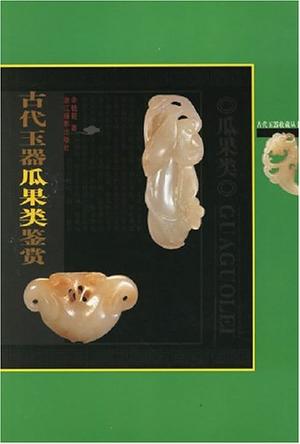 古代玉器瓜果类鉴赏